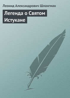 Легенда о Святом Истукане, Леонид Шлангман