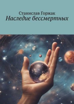 Наследие бессмертных, Станислав Горжак