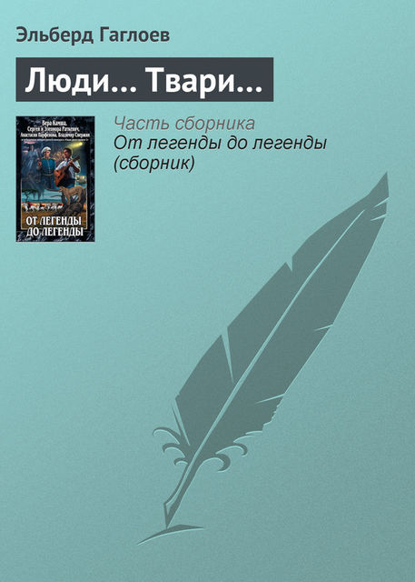 Люди Твари, Эльберд Гаглоев
