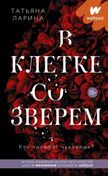 В клетке со зверем, Татьяна «Dрайк» Ларина