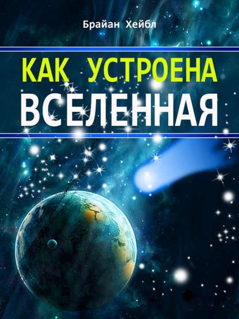 Как устроена Вселенная, Брайан Хейбл