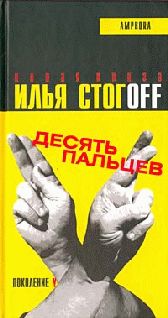 Десять пальцев, Илья Стогов
