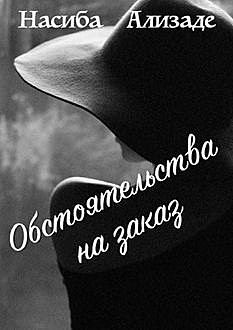 Обстоятельства на заказ, Насиба Ализаде