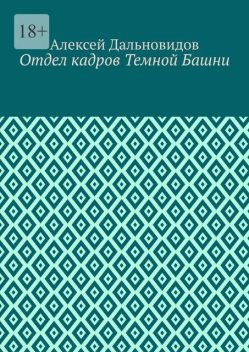 Отдел кадров Темной Башни, Алексей Дальновидов