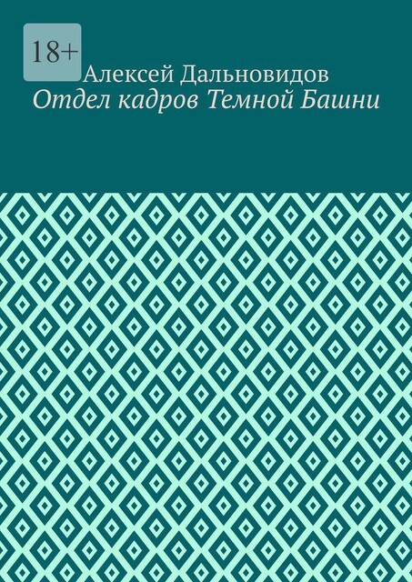 Отдел кадров Темной Башни, Алексей Дальновидов