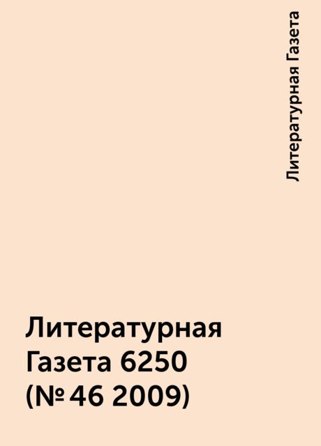 Литературная Газета 6250 ( № 46 2009), Литературная Газета