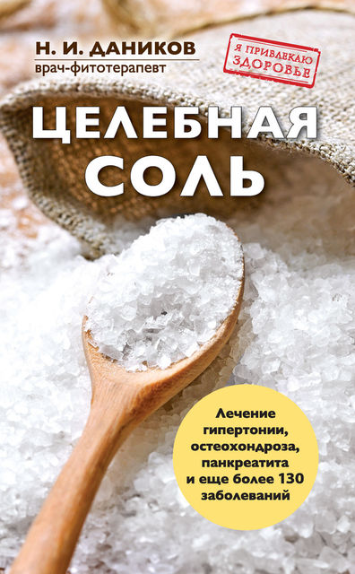 Целебная соль, Николай Даников