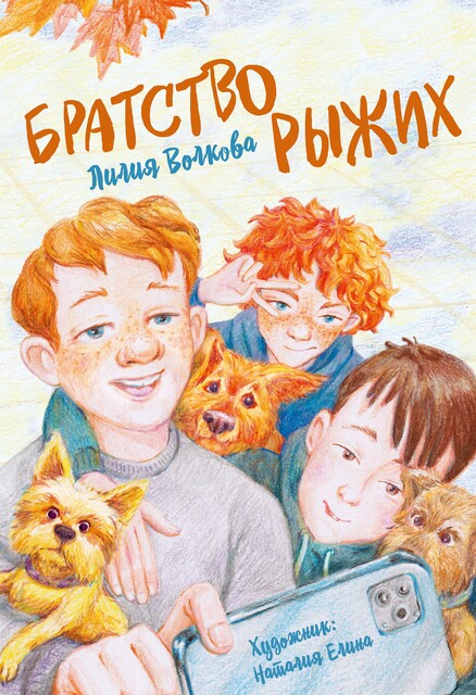 Братство рыжих, Лилия Волкова