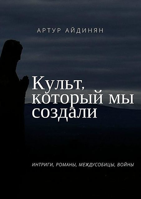 Культ, который мы создали, Артур Айдинян