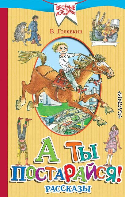 А ты постарайся, Виктор Голявкин