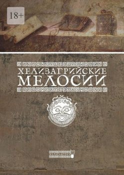 Хелизагрийские мелосии, Хелизагрий
