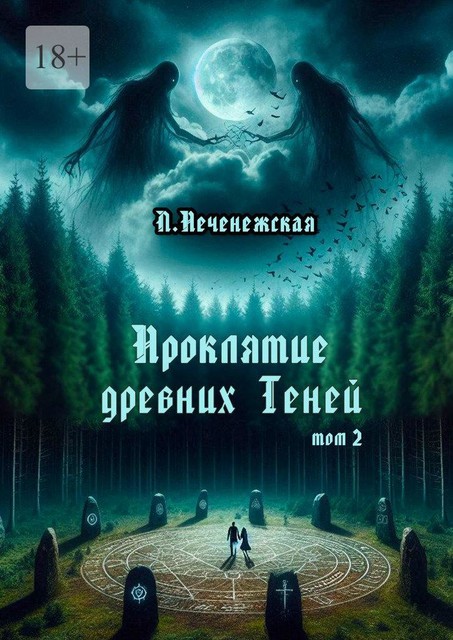 Проклятие древних Теней. Том 2, Лариса Печенежская