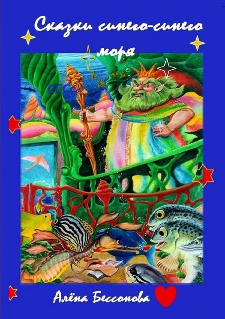 Сказки синего-синего моря, Алена Бессонова