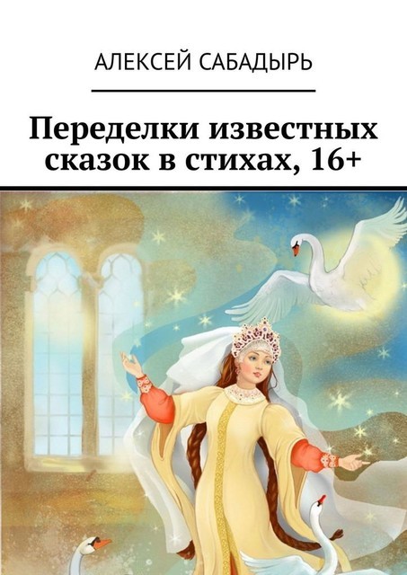 Переделки известных сказок в стихах, 16, Алексей Сабадырь