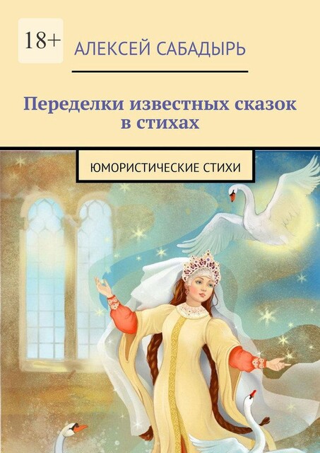 Переделки известных сказок в стихах, 16, Алексей Сабадырь
