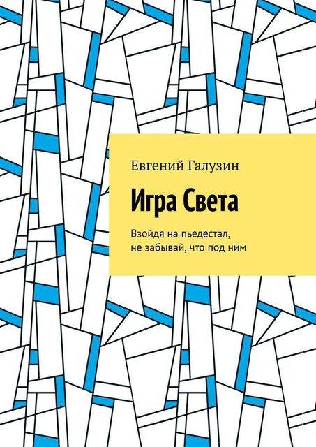 Игра Света, Евгений Галузин