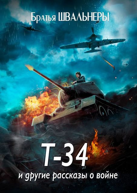 Т-34 и другие рассказы о войне, Братья Швальнеры