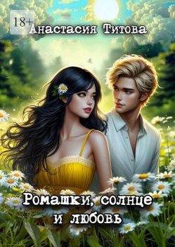 Ромашки, солнце и любовь, Титова Анастасия