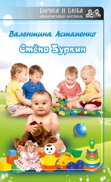 Степа Буркин (сборник), Валентина Астапенко