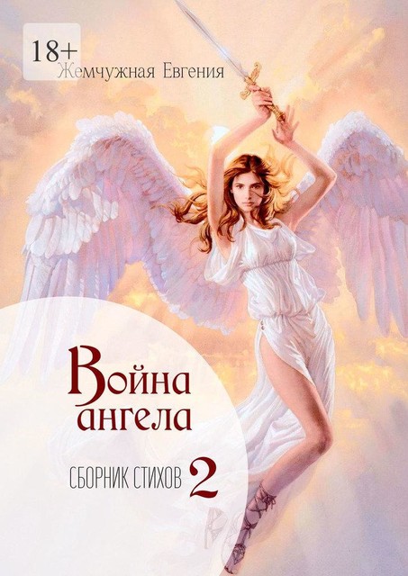Война ангела, Евгения Жемчужная