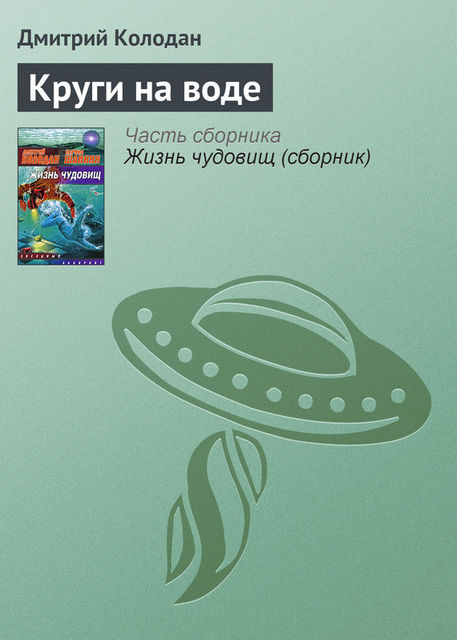 Круги на воде, Дмитрий Колодан