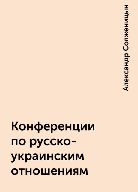 Конференции по русско-украинским отношениям, Александр Солженицын