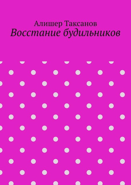 Восстание будильников, Алишер Таксанов