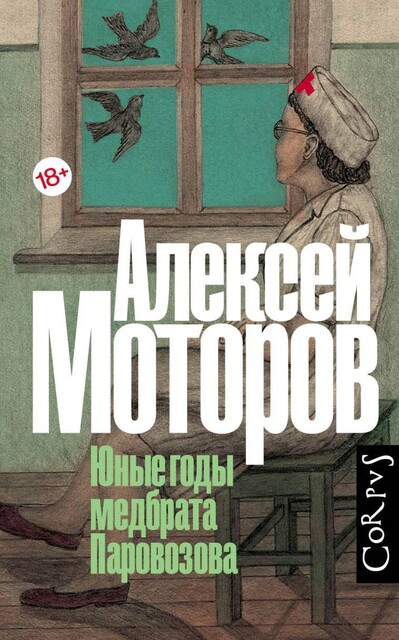 Юные годы медбрата Паровозова, Алексей Моторов