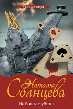 Не бойся глубины, Наталья Солнцева