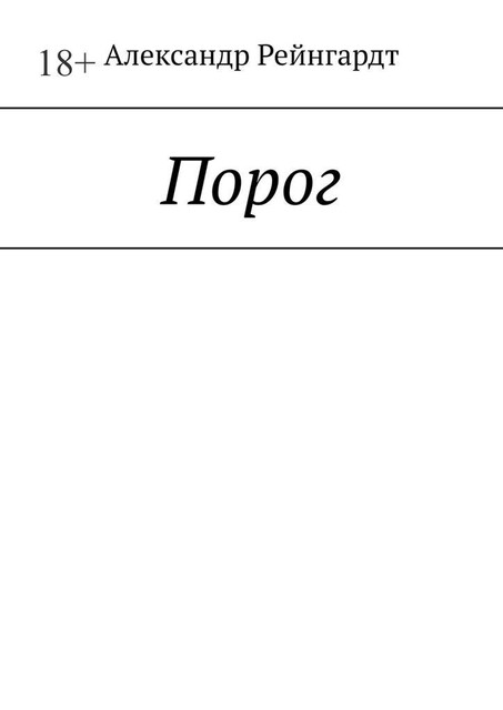 Порог, Александр Рейнгардт