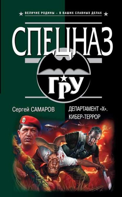 Проект «Конкистадор» (Департамент «Х». Кибер-террор), Сергей Самаров