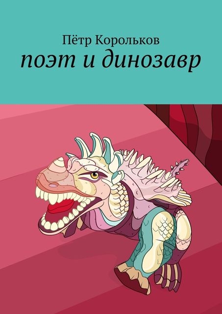 Поэт и динозавр, Пётр Корольков