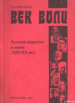 Русский анархизм и евреи. XIX-XX век, Моше Гончарок