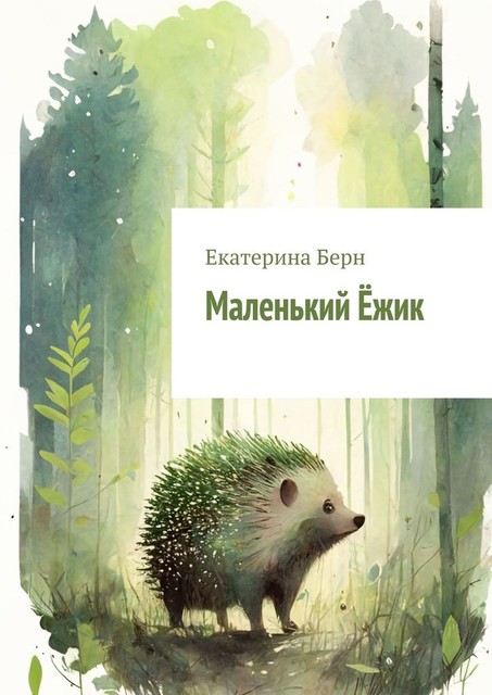 Маленький Ежик, Екатерина Берн