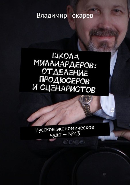 Школа миллиардеров: отделение продюсеров и сценаристов. Русское экономическое чудо — №43, Владимир Токарев