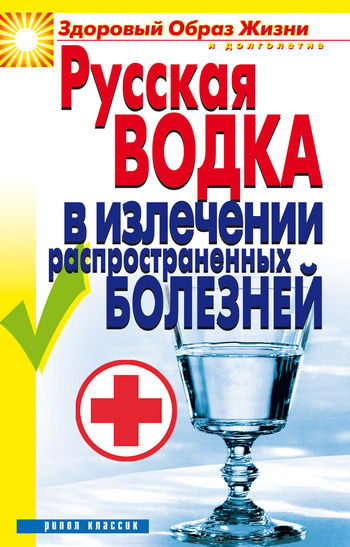 Русская водка в излечении распространенных болезней, Кристина Ляхова