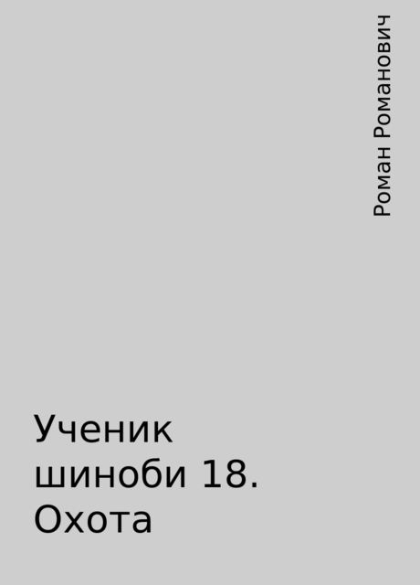 Ученик шиноби 18. Охота, Роман Романович