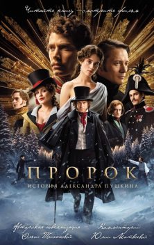 Пророк. История Александра Пушкина, Ольга Тиханова