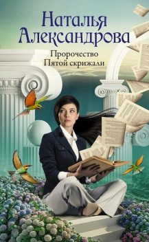 Золото Атлантиды, Наталья Александрова