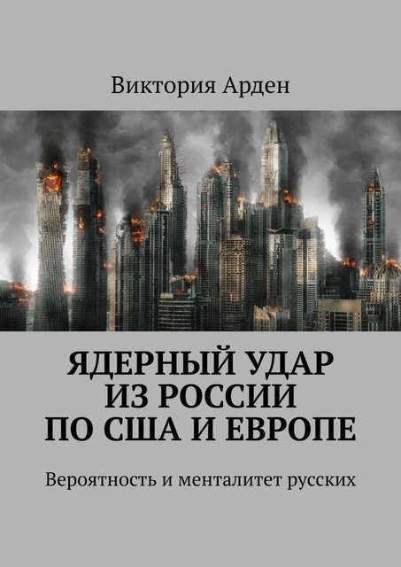 Ядерный удар из России по США и Европе. Вероятность и менталитет русских, Виктория Арден