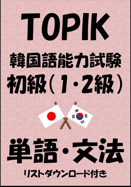 TOPIK（韓国語能力試験）初級（1・2級）単語・文法（リストダウンロード付き, Sam Tanaka
