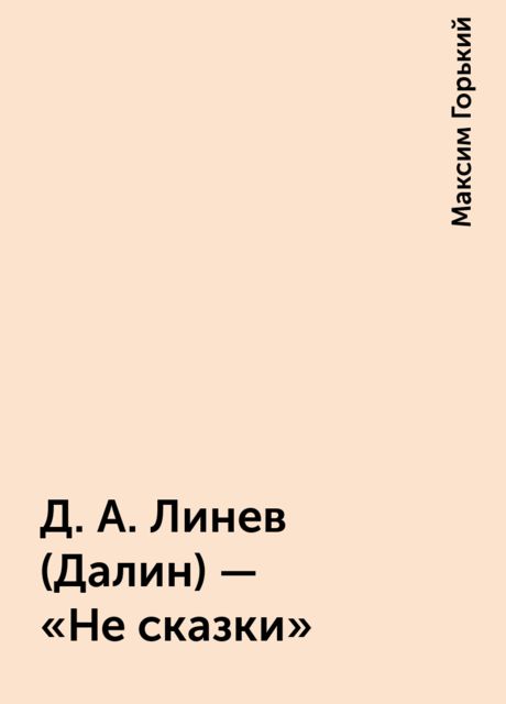 Д. А. Линев (Далин) - «Не сказки», Максим Горький