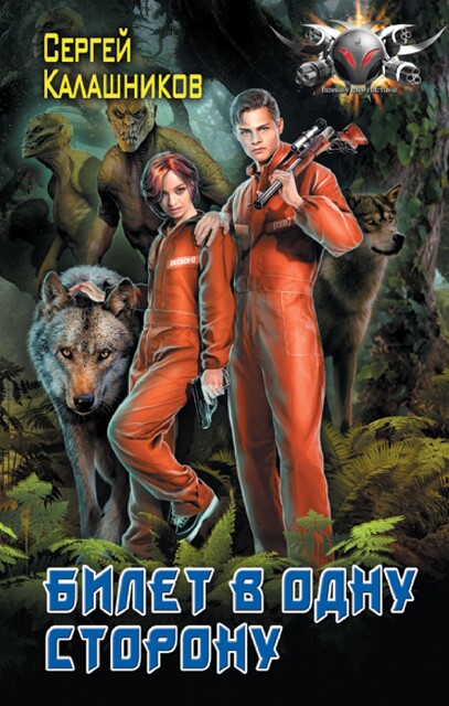 Билет в одну сторону (СИ), Сергей Калашников