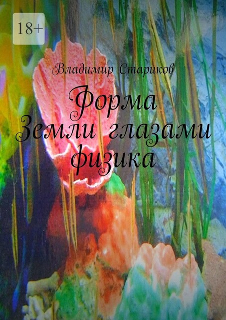 Форма Земли глазами физика, Владимир Стариков