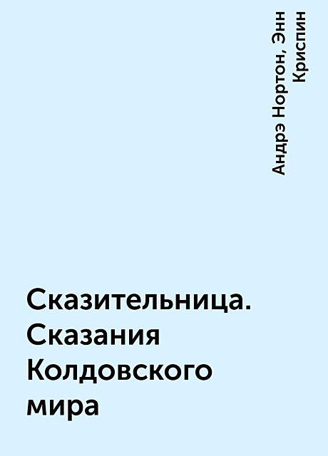 Сказительница. Сказания Колдовского мира, Андрэ Нортон, Энн Криспин