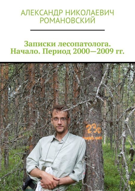 Записки лесопатолога. Начало. Период 2000—2009 г, Александр Романовский