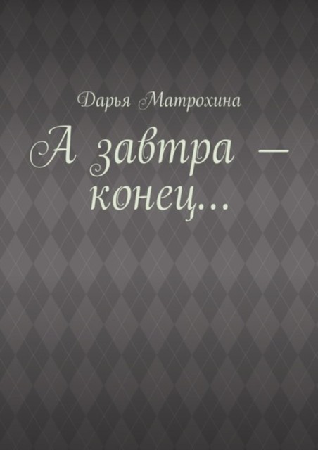 А завтра – конец, Дарья Матрохина