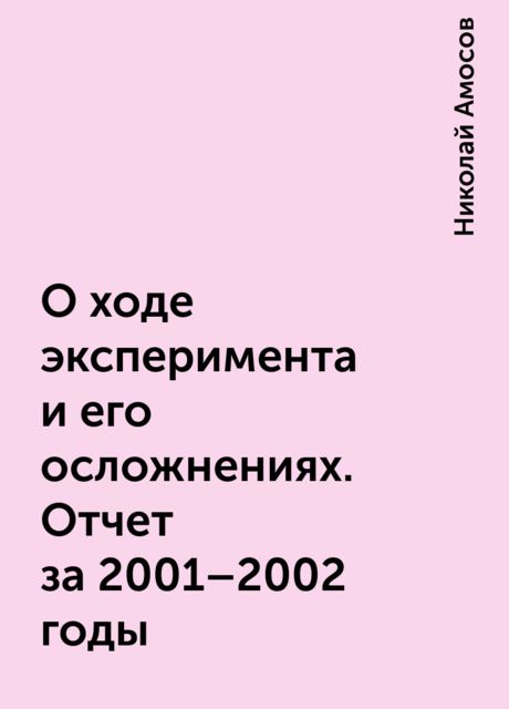 О ходе эксперимента и его осложнениях. Отчет за 2001-2002 годы, Николай Амосов