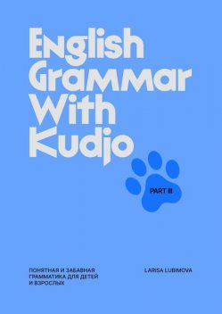 English Grammar with Kudjo. Part 3. Понятная и забавная грамматика для детей и взрослых, Larisa Lubimova