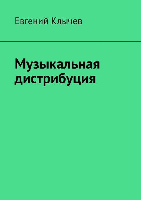 Музыкальная дистрибуция, Евгений Клычев